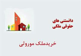 نکاتی در مورد خرید ملک موروثی