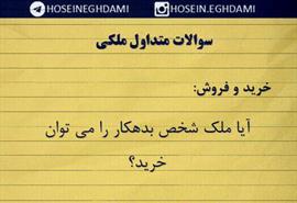 آيا ملك شخص بدهكار را مي توان خريد؟