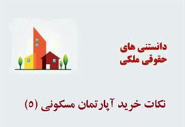 نكات در مورد خريد آپارتمان مسكوني-۵