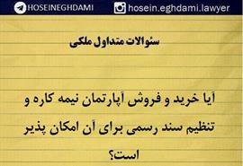 آیا خرید و فروش آپارتمان نیمه کاره و تنظیم سند رسمی برای آن کار درستی است؟