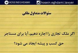 اگر ملک تجاری را اجاره دهیم، آیا برای مستاجر حق کسب و پیشه ایجاد شود؟