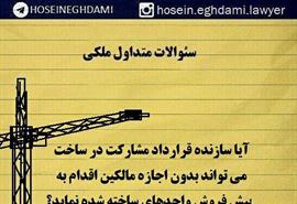 آیا سازنده ساختمان بدون اجازه مالکین می تواند اقدام به پیش فروش کند؟