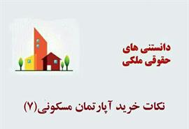 نکاتی در مورد خرید آپارتمان مسکونی(۷)