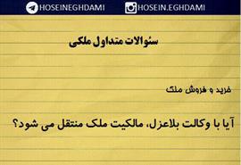 آيا با وكالت بلاعزل، مالكيت ملك منتقل مي شود؟