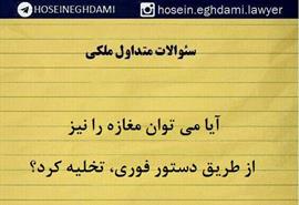 آیا ما توان مغازه را نیز از طریق دستور فوری تخلیه کرد؟
