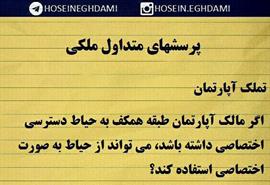 اگر مالک آمارتمان طبقه همکف به حیاط دسترسی اختصاصی داشته باشد،می تواند از حیاط به صورت اختصاصی استفاده کند؟