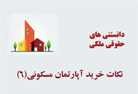 نكات در مورد خريد آپارتمان مسكوني(٦)