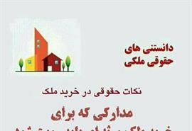 مدارکی که برای خرید ملک ورثه ای باید رویت شود؟