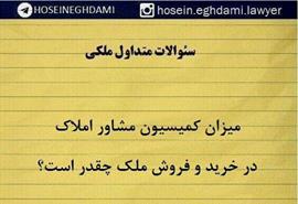 کمیسیون مشاوران املاک چقدر است؟