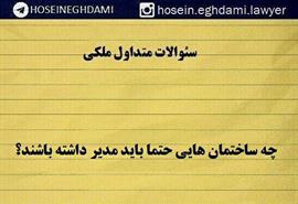 چه ساختمان هایی باید حتما مدیر داشته باشد؟