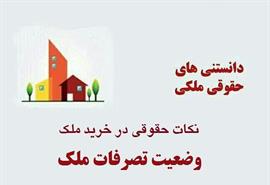 وضعیت تصرفات ملک