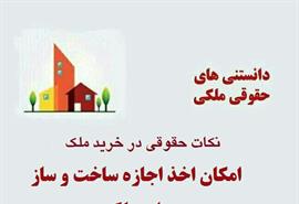 امکان اخذ اجازه ساخت ئ ساز برای ملک