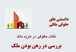بررسی در رهن بودن ملک
