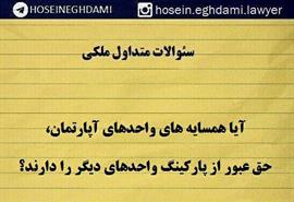 آیا همسایه ها حق عبور از پارکینگ واحد های دیگر را دارند؟