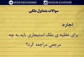 براي تخليه ملك استيجاري بايد به چه مرجعي مراجعه كرد؟