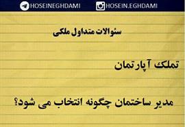 مدیر ساختمان چگونه انتخاب می شود؟