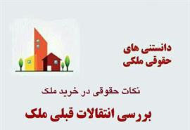 بررسی انتقالات قبلی ملک