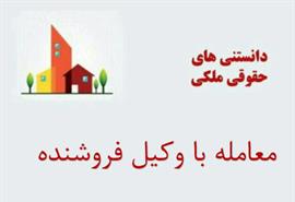 نکاتی در مورد معامله با وکیل مالک 