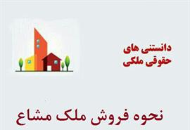 نحوه فروش ملک مشاع