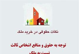 توجه به حقوق و منافع اشخاص ثالث نسبت به ملک