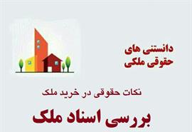 بررسی اسناد ملک
