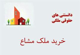 نکاتی در مورد خرید ملک مشاع