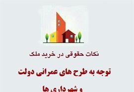 توجه به طرح های عمرانی دولت و شهرداری ها