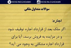 اگر ملك بعد از قرارداد اجاره توقيف شود و در مزايده به فروش برسد، آيا براي قرارداد اجاره مشكلي به وجود مي آيد؟
