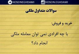 با چه افرادی نمی توان معامله ملکی انجام داد؟