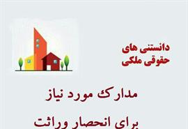 مدارک مورد نیاز برای انحصار وراثت