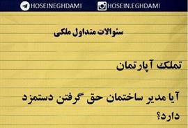 آيا مدير ساختمان حق گرفتن دستمزد دارد؟