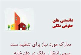 مدارك مورد نياز براي تنظيم سند رسمي انتقال آپارتمان مسكوني 