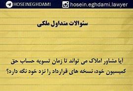 آیا مشاور املاک می تواند تا زمان تسویه ی کمسیونش نسخه های قرارداد را نزد خودش نگاه دارد؟
