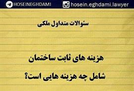 هزینه های ساختمان شامل چه چیز هایی است؟‍