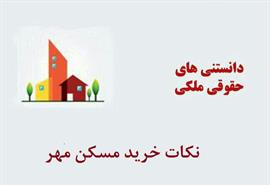 نكات خريد مسكن مهر 