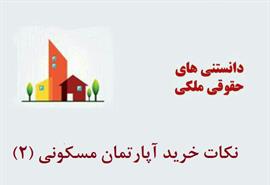نکاتی در مورد خرید آپارتمان مسکونی
