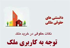 توجه به کاربری ملک