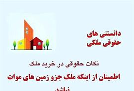 اطمینان از اینکه ملک جز زمین های اموات نباشد