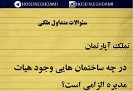 در چه ساختمان هایی وجود هیات مدیره الزامی است؟