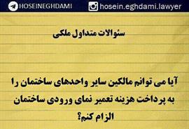آیا می توانم مالکین سایر واحد ساختمان را به پرداخت هزینه تعمیر نمای ورودی ساختمان الزام کند؟