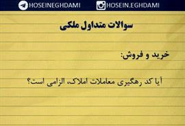 آیا کد رهگیری معاملات املاک، الزامی است؟