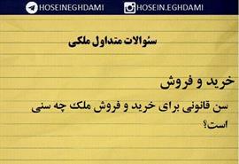 سن قانوني براي خريد و فروش ملك چه سني است؟