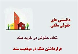 قرار داشتن ملک در موقعیت سند