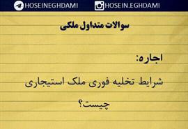 شرايط تخليه فوري ملك استيجاري چيست؟