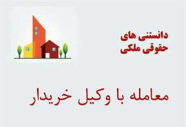 چند نکته در مورد معامله با وکیل خریدار ملک