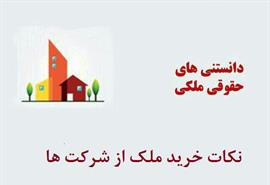 نکاتی در مورد خرید ملک از شرکت ها
