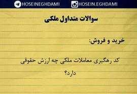 کد رهگیری معاملات ملکی چه ارزش حقوقی دارد؟