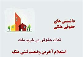 استعلام آخرین وضعیت ثبتی ملک