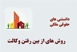 روش های از بین رفتن وکالت