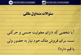 آیا شخصی که دارای معلولیت جسمی است برای فروش ملک نیاز به قیم دارد؟